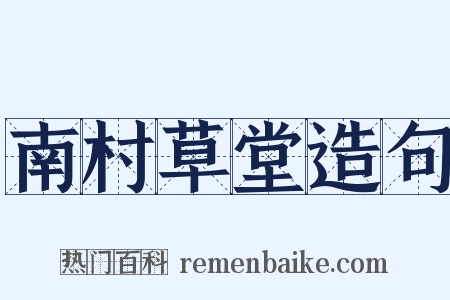 南村草堂造句是什么意思的图片